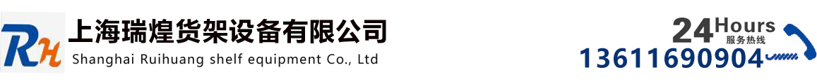 上海瑞煌貨架設(shè)備有限公司
